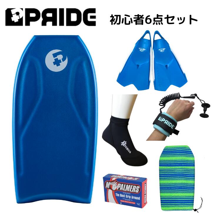 ボディボード 身長 150cm 前後 の方へ プライド ボディボード 【COMBO】 国産 ゼベックフィン 付 6点 セット 36インチ ブルー