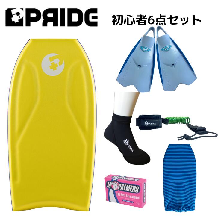【SETクーポン割引】 身長 150cm 前後 の方へ プライド ボディボード 【COMBO】 国産 ゼベックフィン 付 6点 セット 36インチ イエロー 【SETクーポン割引】ボディボード 超お得な初心者ボディボード6点セット 初めて買うなら、このセットがお勧めです！実店舗1番人気の初心者モデルの決定版セット内容・PRIDEボディボード・ゼベックフィン・リーシュコード・ニットケース（カラーはお任せください）・ソックス・ワックス東京都葛飾で製造されている高品質の国産フィンサイズの目安XS−22.5〜23.5　S−23.5〜24.5　プライドボディボード初心者モデルTHE COMBOFLEX指数3.25※FLEX指数とはプライドボディボード中で比較したボードのしなり具合特長プライドチームが初心者向けに長年追及してきた基本ベースのボードです。この初心者モデルのコンボはプライドボディボードがボディボーディングの世界に初めて触れてから約15年後も、いまだに存在しています。それはスキルや経験に関係なく、ボディボーダーとしての楽しさを最大に引き出すボディボードがCOMBOだからです。ボトムのハードポリエチレン（HDPE）とEFX1本ストリンガーの組み合わせ非常に伝統的なテンプレートを使用して、私達はあなたが笑顔でボディボードをして、その楽しさが長く続く事を保証します。素材・PEコア・1本カーボンファイバーストリンガー・デッキ素材8pcf IXL PEデッキスキン・ボトム素材　HDPE・オプション　コンターデッキコンツアード（溝）展開サイズ34インチ（身長140cm前後）36インチ（身長150cm前後）37インチ（身長155cm前後）38インチ（身長160cm前後）39インチ（身長165cm前後）40インチ（身長168cm前後）41インチ（身長173cm前後）42インチ（身長178cm前後）43インチ（身長183cm前後）リーシュコードのプラグ取り付け作業は無料サービスプラグの位置は基本センターとして真ん中に補強のストリンガーが入っている場合は若干、左右どちらかに寄せます。ご希望がある場合はご連絡下さい。 10