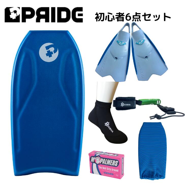 身長 150cm 前後 の方へ プライド ボディボード 【COMBO】 国産 ゼベックフィン 付 6点 セット 36インチ ブルー
