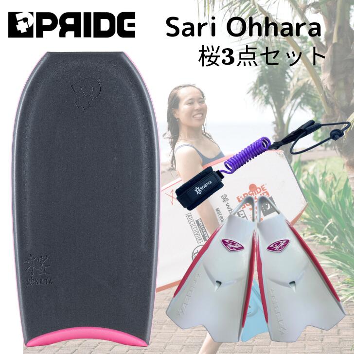 大原沙莉が使用している桜3点セット！プライドボディボードSAKURA CRESCENT RF+ カラーはグレー・ゼベックフィン・SOBIVAリーシュコード