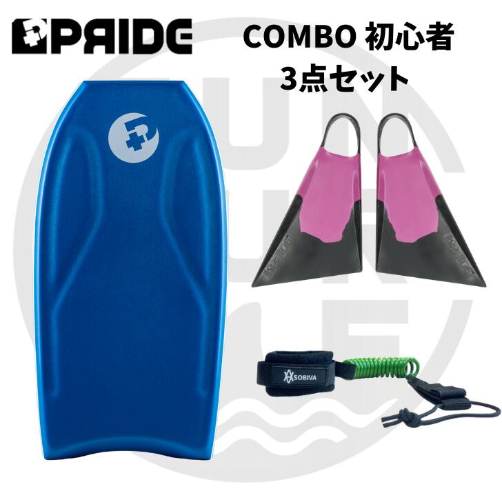 ボディボード 身長 150cm 前後 の方へ プライド ボディボード 【COMBO】 バルカンフィン 付 3点 セット　36インチ　ロイヤルブルー 【全国送料無料】ボディボード 超お得な初心者ボディボード3点セット ボディボード3点セット・プライドボディボード・バルカンフィン　Sサイズ（23.5cm～24cm）・リーシュコードTHE COMBO PEFLEX指数3.25※FLEX指数とはプライドボディボード中で比較したボードのしなり具合特長プライドチームが初心者向けに長年追及してきた基本ベースのボードです。この初心者モデルのコンボはプライドボディボードがボディボーディングの世界に初めて触れてから約15年後も、いまだに存在しています。それはスキルや経験に関係なく、ボディボーダーとしての楽しさを最大に引き出すボディボードがCOMBOだからです。ボトムのハードポリエチレン（HDPE）とEFX1本ストリンガーの組み合わせ非常に伝統的なテンプレートを使用して、私達はあなたが笑顔でボディボードをして、その楽しさが長く続く事を保証します。素材・PEコア・1本カーボンファイバーストリンガー・デッキ素材8pcf IXL PEデッキスキン・ボトム素材　HDPE・オプション　コンターデッキコンツアード（溝）●バルカンフィン　バルカンV1フィンは2つの天然ゴム90％＋リサイクルゴム10％ で作られており2つの密度の違うゴムは、長いセッションや冷たい水の中で完璧なフレックス（しなり）を生み出すように硬さを変えて調整された多くのライダーのフィードバックによって研究された左右非対称のフィンです。サイズの目安　S−23.5〜24　プライドボディボード初心者モデルTHE COMBO展開サイズ34インチ（身長140cm前後）36インチ（身長150cm前後）37インチ（身長155cm前後）38インチ（身長160cm前後）39インチ（身長165cm前後）40インチ（身長168cm前後）41インチ（身長173cm前後）42インチ（身長178cm前後）43インチ（身長183cm前後）リーシュコードのプラグ取り付け作業は無料サービスプラグの位置は基本センターとして真ん中に補強のストリンガーが入っている場合は若干、左右どちらかに寄せます。ご希望がある場合はご連絡下さい。 10