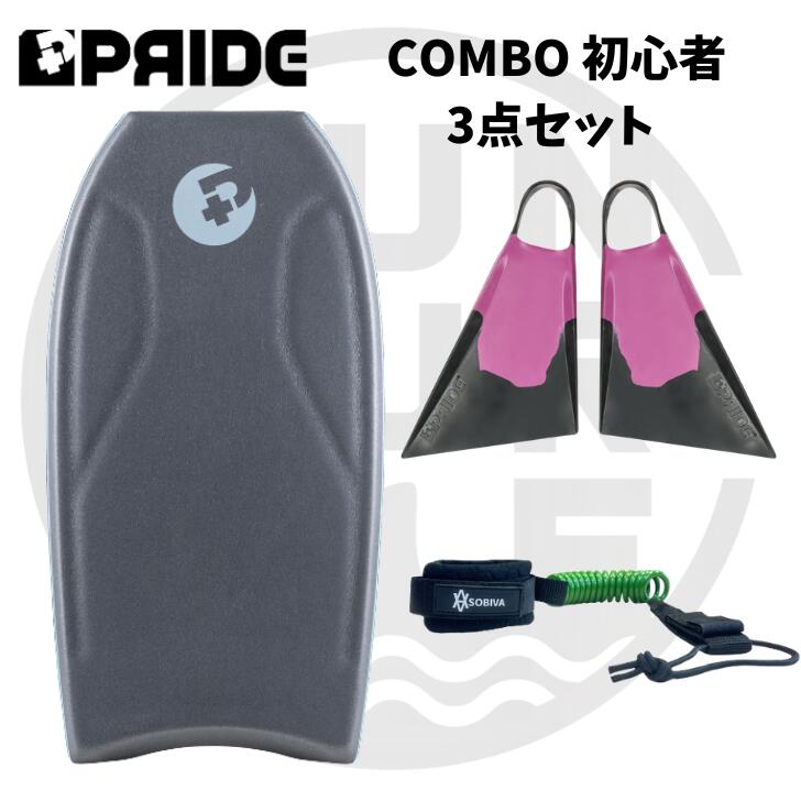 ボディボード 身長155cm前後 の方へ プライド ボディボード 【COMBO】 バルカンフィン 付 3点 セット　37インチ