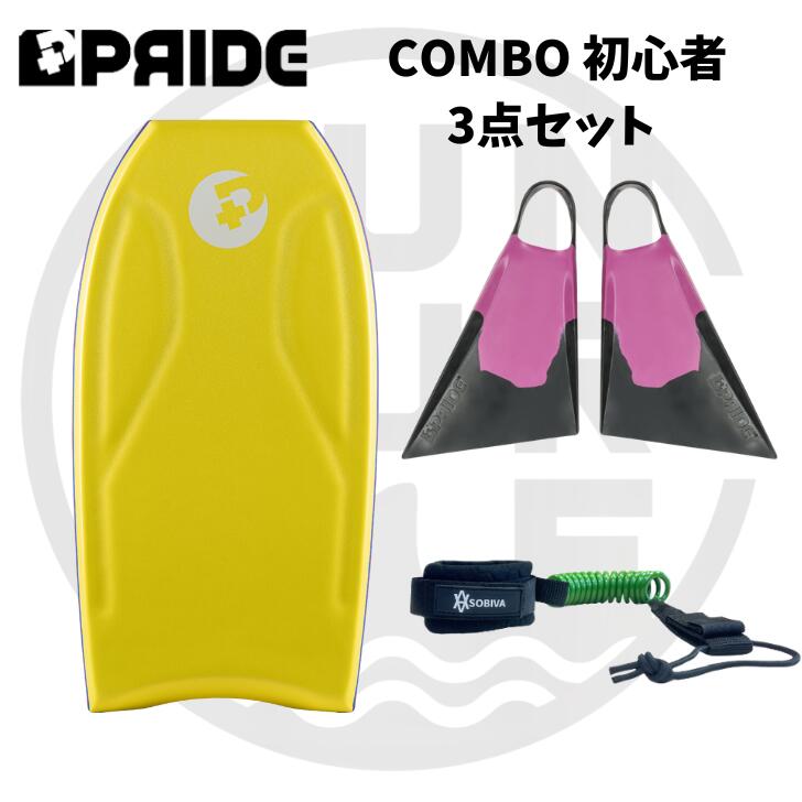 ボディボード 身長 150cm 前後 の方へ プライド ボディボード 【COMBO】 バルカンフィン 付 3点 セット　36インチ　イエロー