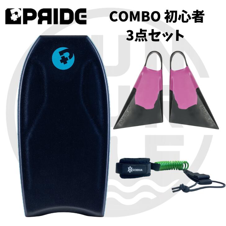 ボディボード 身長165cm前後 の方へ プライド ボディボード 【COMBO】 バルカンフィン 付3点 セット　39インチ