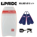 ボディボード 身長155cm 前後の方へ プライド ボディボード 【COMBO】 国産 ゼベックフィン 付 3点 セット 37インチ