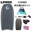 ボディボード 身長160cm前後 の方へ プライド ボディボード 【COMBO】 バルカンフィン 付 6点 セット 38インチ
