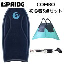 ボディボード 身長170cm前後 の方へ プライド ボディボード 【COMBO】 バルカンフィン 付3点 セット 40インチ