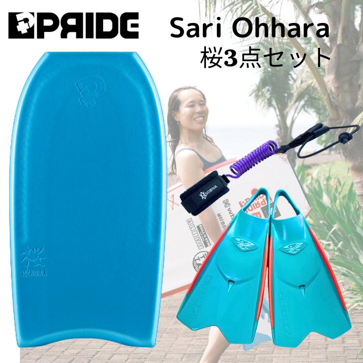大原沙莉が使用している桜3点セット！プライドボディボードSAKURA CRESCENT RF+ カラーはAQAブルー・ゼベックフィン・SOBIVAリーシュコード