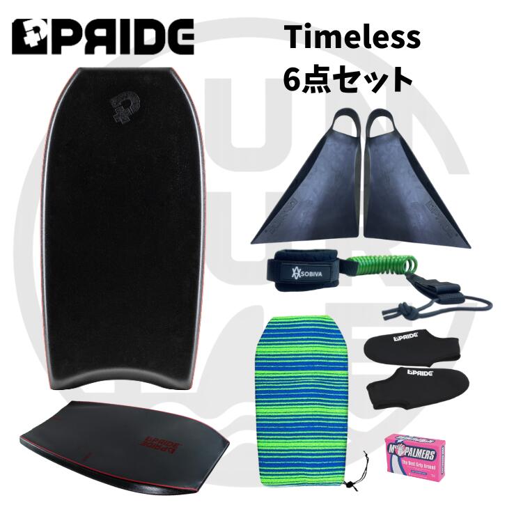 【楽天スーパーセール20％OFF】50代 60代 の方へ プライド ボディボード 【Timeless】 バルカンフィン 付6点 セット 身長150cmから180cmまで対応 4サイズ展開 世代を超えて楽しめるボディボード