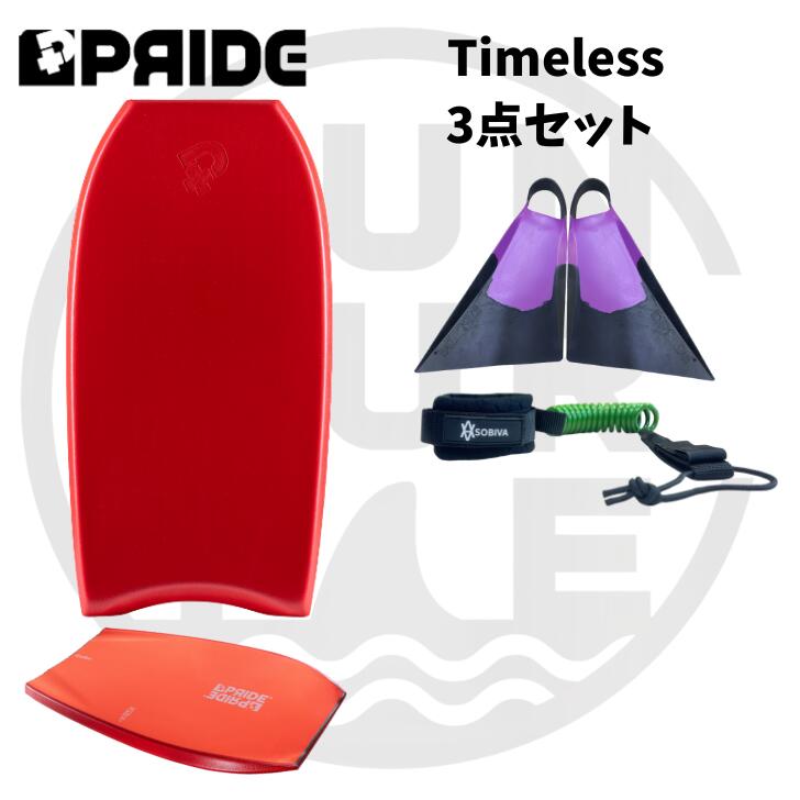 50代 60代 の方へ プライド ボディボード 【Timeless】 バルカンフィン 付3点 セット 身長150cmから180cmまで対応 4サイズ展開 世代を超えて楽しめるボディボード