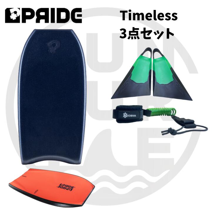 ボディボード 50代 60代 の方へ プライド ボディボード 【Timeless】 バルカンフィン 付3点 セット 身長150cmから180cmまで対応 4サイズ展開 世代を超えて楽しめるボディボード