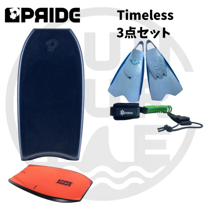 ボディボード 50代 60代 の方へ プライド ボディボード 【Timeless】 ゼベックフィン 付3点 セット 身長150cmから180cmまで対応 4サイズ展開 世代を超えて楽しめるボディボード