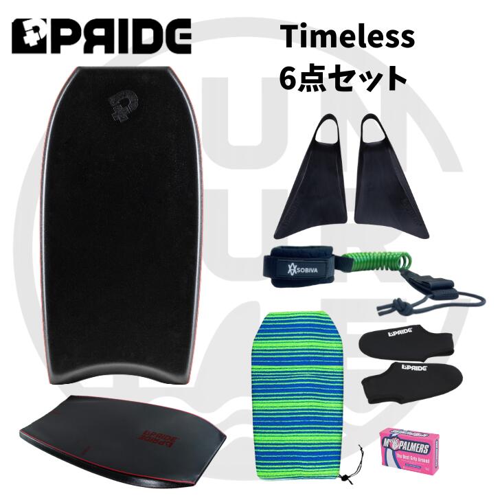 ボディボード 50代 60代 の方へ プライド ボディボード 【Timeless】 バルカンフィン 付6点 セット 身長150cmから180cmまで対応 4サイズ展開 世代を超えて楽しめるボディボード