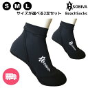 サイズが選べる2足セット 履き心地抜群 ボディボード フィンソックス マリン 海 ビーチ シュノーケリング ソックスに最適SOBIVAのビーチソックスは薄手で誰もが快適にビーチで遊べるように設計したソックスです フィンソックス ダイビングソックス ビーチバレー ソックス