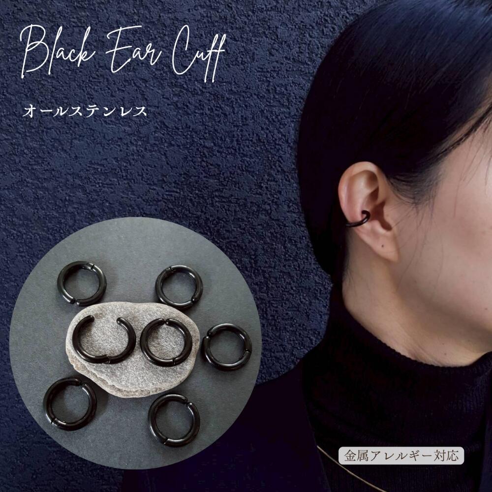 オールステンレス製 ブラック イヤーカフ 1個販売 フープ 外径15mm イヤーフック 金属アレルギー対応 サージカルステンレス シンプル デザイン スタイリッシュ プレゼント 女性 男性 メンズ レディース おしゃれ アレルギーフリー SUS304 つけっぱなし 3k(4.0)