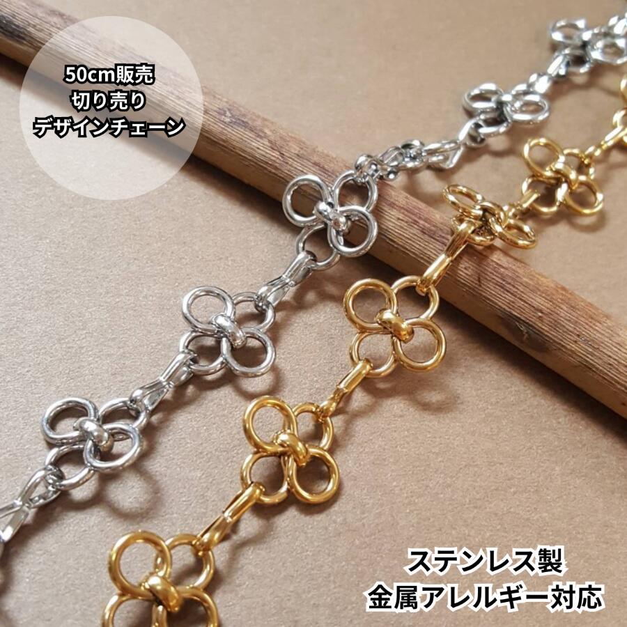 オールステンレス 約14mm幅 50cm販売 クローバー 4連 フラワー 四つ葉 デザイン チェーン ゴールド シルバー 24KGPイオンメッキ 無メッキ サージカルステンレス 女性 ネックレス素材 ブレスレット SUS304 アクセサリーパーツ ハンドメイド素材 手芸 切り売り 素材