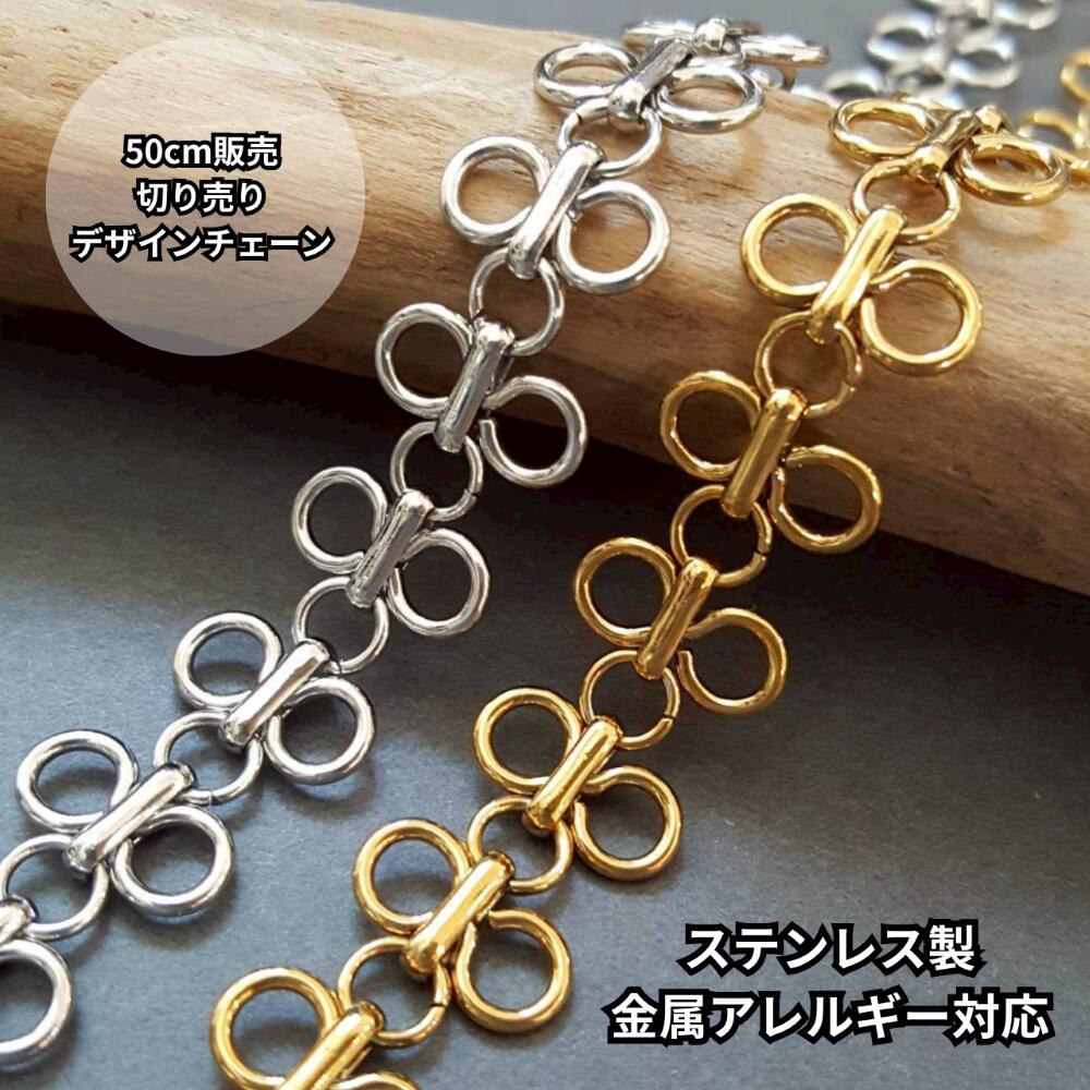 商品情報素材医療用ステンレスsus304ゴールド：24KGPイオンメッキ（PVD)ニッケルフリー加工シルバー：無メッキ サージカルステンレスに洗浄加工のみ入り数50cm2セット以上のご購入で繋げた状態で発送します。サイズ商品写真を参照にしてください。カラーゴールド、シルバーよりお選びください。注意事項■表記サイズはスタッフによる実寸(着用サイズ）となります為、測り方により誤差が出る場合がございますので、予めご了承下さい。■サージカルステンレスでも肌質によってアレルギー症状が出ますので、ご了承の上ご購入ください。■商品の撮影には最大限注意を払っておりますが、閲覧時のモニター環境によりましては実際の商品と若干違うお色味に映ることもございます。■ゴールドの色のサージカルステンレスはニッケルフリー24KGPをメッキ加工しております。水、汗、化粧品などの影響で変色する場合がございます。ご注意ください。■海外輸入品のため、キズや色むら個々の違いなどが見られる場合がございます。検品しひどいものは取り除いておりますが、なるべく低価格にてご提供させて頂いておりますので、ご了承くださいますようお願い致します。■この商品は当店実店舗でも販売しております。在庫数の更新は随時行っておりますが、お買い上げいただいた商品が、品切れになってしまうこともございます。その場合、お客様には必ず連絡をいたしますが、万が一入荷予定がない場合は、キャンセルさせていただく場合もございますことをあらかじめご了承ください。オールステンレス 約13.5mm幅 50cm販売 フラワー リンク デザイン チェーン ゴールド シルバー 24KGPイオンメッキ 無メッキ サージカルステンレス 女性 ネックレス素材 ブレスレット SUS304 アクセサリーパーツ ハンドメイド素材 手芸 切り売り 素材 金属アレルギー対応 まるで小さな花々が連なるレースのよう。可憐でクラシカルなデザインチェーン。モチーフが平面的に並ぶことで、肌に優しくフィットし、上品な透け感とレースのような繊細さを演出してくれます。存在感がありながらも軽やかな印象なので、シンプルに1本でネックレスにするのはもちろん、ブレスレットや、贅沢に長く垂らすロングピアス（イヤリング）の資材としても抜群の映えを発揮します。医療用ステンレスを使用しているので、金属アレルギーをお持ちの方でも比較的安心してご使用いただけます。※入荷の度にサイズや色味が少し変わる場合がございます。大きく変更になる場合は写真の変更や商品ページに記載させていただきます。ご了承いただきますようお願いします。※チェーンのみの商品ページです。※ご購入の際はゴールド、シルバーからお選びください。■チェーン仕様■◇切り目あり◇　パーツを広げて長さを調整していただけます。◇販売単位◇1セット 50cm 2セット以上のご購入で繋げた状態で送付させていただきます。在庫関係により繋げて発送できない場合もございます。ご承知のほどよろしくお願いします。◇サイズ◇約13.5mm幅〇部分1個：外径約6.5mmサージカルステンレス304ゴールド：24KGPイオンメッキ（PVD） ニッケルフリー加工シルバー：無メッキ サージカルステンレスに洗浄加工のみ※水や汗による変色に強いイオンメッキをしています。イオンメッキの特徴で重なりがある部分はメッキが出来ず本来のステンレスの色のままです。不良品とはなりません。ご了承の上ご購入のほどお願いします。■サージカルステンレス・医療用ステンレス■メスや注射器の針などの医療用器具などに用いられる素材です。 水や汗に強くアレルギーもでにくい素材です。ステンレスなのでもともとはシルバー色です。今まで金属アレルギーが理由でアクセサリーが使用できなかった方もステンレス製を使用いただくと、腫れたり、痛みがでたり、かゆくなったりせず使用いただけることが多いです。・ステンレス製は錆びにくい素材ですが、使い方や保管環境次第では全く錆びないわけではございません。・長くお使いいただくために、水に濡れた場合はアクセサリー用のクロス等で水分を除去することをお薦めします。■サージカルステンレスのゴールド（イオンメッキ）■ゴールドの色のサージカルステンレスはニッケルフリー24KGPメッキをしております。一般メッキと違い真空状態で24Kゴールドプレートを加熱し、粒子衝突させイオン化することによりメッキ加工をしています。 その為一般メッキと比べて密着力が50倍~100倍強いので水、汗に強く、変色しにくいです。全く変色しないわけではございません。汗、日焼け止めなどの化粧品、消毒液などの影響で変色する場合もございますので、お取り扱いにはご注意ください。■無メッキ■こちらの商品のシルバーはアレルギー物質が少ないサージカルステンレスの特徴を活かすためにメッキ加工をしていない商品です。当店ではメッキ加工をしなくても綺麗に仕上げるため丁寧な加工をしています。3Kでは環境と人に優しい商品を作るため努力しています。■海外輸入品のため、キズや色むら個々の違いなどが見られる場合がございます。検品しひどいものは取り除いておりますが、なるべく低価格にてご提供させて頂いておりますので、ご了承くださいますようお願い致します。■金属アレルギーには個人差がございます。全ての方にアレルギー反応が出ないことを保証するものではございませんのでご注意ください。 2