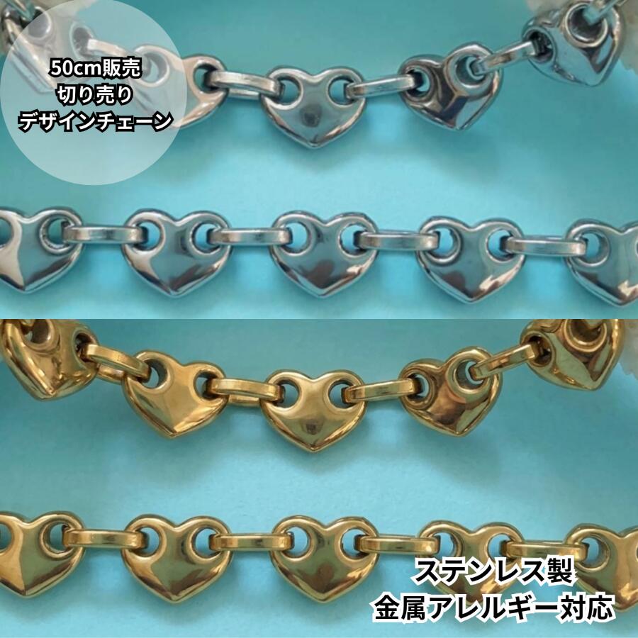 商品情報素材医療用ステンレスsus304ゴールド：24KGPイオンメッキ（PVD)ニッケルフリー加工シルバー：無メッキ サージカルステンレスに洗浄加工のみ入り数50cm2セット以上のご購入で繋げた状態で発送します。サイズ商品写真を参照にしてください。カラーゴールド、シルバーよりお選びください。注意事項■表記サイズはスタッフによる実寸(着用サイズ）となります為、測り方により誤差が出る場合がございますので、予めご了承下さい。■サージカルステンレスでも肌質によってアレルギー症状が出ますので、ご了承の上ご購入ください。■商品の撮影には最大限注意を払っておりますが、閲覧時のモニター環境によりましては実際の商品と若干違うお色味に映ることもございます。■ゴールドの色のサージカルステンレスはニッケルフリー24KGPをメッキ加工しております。水、汗、化粧品などの影響で変色する場合がございます。ご注意ください。■海外輸入品のため、キズや色むら個々の違いなどが見られる場合がございます。検品しひどいものは取り除いておりますが、なるべく低価格にてご提供させて頂いておりますので、ご了承くださいますようお願い致します。■この商品は当店実店舗でも販売しております。在庫数の更新は随時行っておりますが、お買い上げいただいた商品が、品切れになってしまうこともございます。その場合、お客様には必ず連絡をいたしますが、万が一入荷予定がない場合は、キャンセルさせていただく場合もございますことをあらかじめご了承ください。オールステンレス 約5.5mm幅 50cm販売 ハート ビット デザイン チェーン ゴールド シルバー 24KGPイオンメッキ 無メッキ サージカルステンレス 女性 ネックレス素材 ブレスレット SUS304 アクセサリーパーツ ハンドメイド素材 手芸 切り売り 素材 金属アレルギー対応 ぷっくりとした立体的なハートが連なる、大人可愛いデザインチェーン。コロンとした程よいボリューム感のパフハートを繋ぎ合わせた、遊び心あふれるサージカルステンレス製チェーンです。表裏どちらから見ても美しいふっくらとした立体感があり、肌の上にのせたときもコロンと可愛らしく寄り添います。医療用ステンレスを使用しているので、金属アレルギーをお持ちの方でも比較的安心してご使用いただけます。※入荷の度にサイズや色味が少し変わる場合がございます。大きく変更になる場合は写真の変更や商品ページに記載させていただきます。ご了承いただきますようお願いします。※チェーンのみの商品ページです。※ご購入の際はゴールド、シルバーからお選びください。■チェーン仕様■◇切り目あり◇　パーツを広げて長さを調整いただけます。◇販売単位◇1セット 50cm 2セット以上のご購入で繋げた状態で送付させていただきます。在庫関係により繋げて発送できない場合もございます。ご承知のほどよろしくお願いします。◇サイズ◇約5.5mm幅◇素材◇サージカルステンレス304ゴールド：24KGPイオンメッキ（PVD） ニッケルフリー加工※水や汗による変色に強いイオンメッキをしています。イオンメッキの特徴で重なりがある部分はメッキが出来ず本来のステンレスの色のままです。不良品とはなりません。ご了承の上ご購入のほどお願いします。シルバー：無メッキ、サージカルステンレスに洗浄加工のみ■サージカルステンレス・医療用ステンレス■メスや注射器の針などの医療用器具などに用いられる素材です。 水や汗に強くアレルギーもでにくい素材です。ステンレスなのでもともとはシルバー色です。今まで金属アレルギーが理由でアクセサリーが使用できなかった方もステンレス製を使用いただくと、腫れたり、痛みがでたり、かゆくなったりせず使用いただけることが多いです。・ステンレス製は錆びにくい素材ですが、使い方や保管環境次第では全く錆びないわけではございません。・長くお使いいただくために、水に濡れた場合はアクセサリー用のクロス等で水分を除去することをお薦めします。■サージカルステンレスのゴールド（イオンメッキ）■ゴールドの色のサージカルステンレスはニッケルフリー24KGPメッキをしております。一般メッキと違い真空状態で24Kゴールドプレートを加熱し、粒子衝突させイオン化することによりメッキ加工をしています。 その為一般メッキと比べて密着力が50倍~100倍強いので水、汗に強く、変色しにくいです。全く変色しないわけではございません。汗、日焼け止めなどの化粧品、消毒液などの影響で変色する場合もございますので、お取り扱いにはご注意ください。■無メッキ■こちらの商品のシルバーはアレルギー物質が少ないサージカルステンレスの特徴を活かすためにメッキ加工をしていない商品です。当店ではメッキ加工をしなくても綺麗に仕上げるため丁寧な加工をしています。3Kでは環境と人に優しい商品を作るため努力しています。■海外輸入品のため、キズや色むら個々の違いなどが見られる場合がございます。検品しひどいものは取り除いておりますが、なるべく低価格にてご提供させて頂いておりますので、ご了承くださいますようお願い致します。■金属アレルギーには個人差がございます。全ての方にアレルギー反応が出ないことを保証するものではございませんのでご注意ください。 2