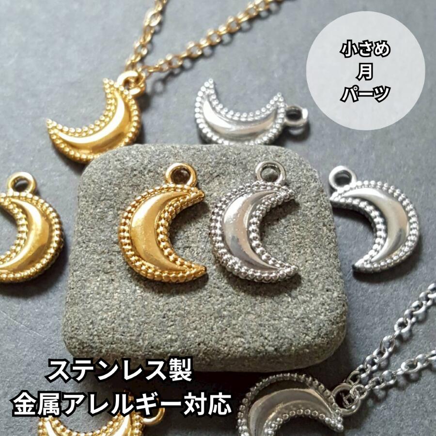 乐天商城 - オールステンレス 月 ムーン moon 小さめ パーツ 2個 販売 チャーム ネックレス素材 ピアス素材 ゴールド シルバー サージカルステンレス シンプル デザイン 24KGPイオンメッキ 無メッキ アレルギーフリー SUS304 ハンドメイド素材 マルカン付