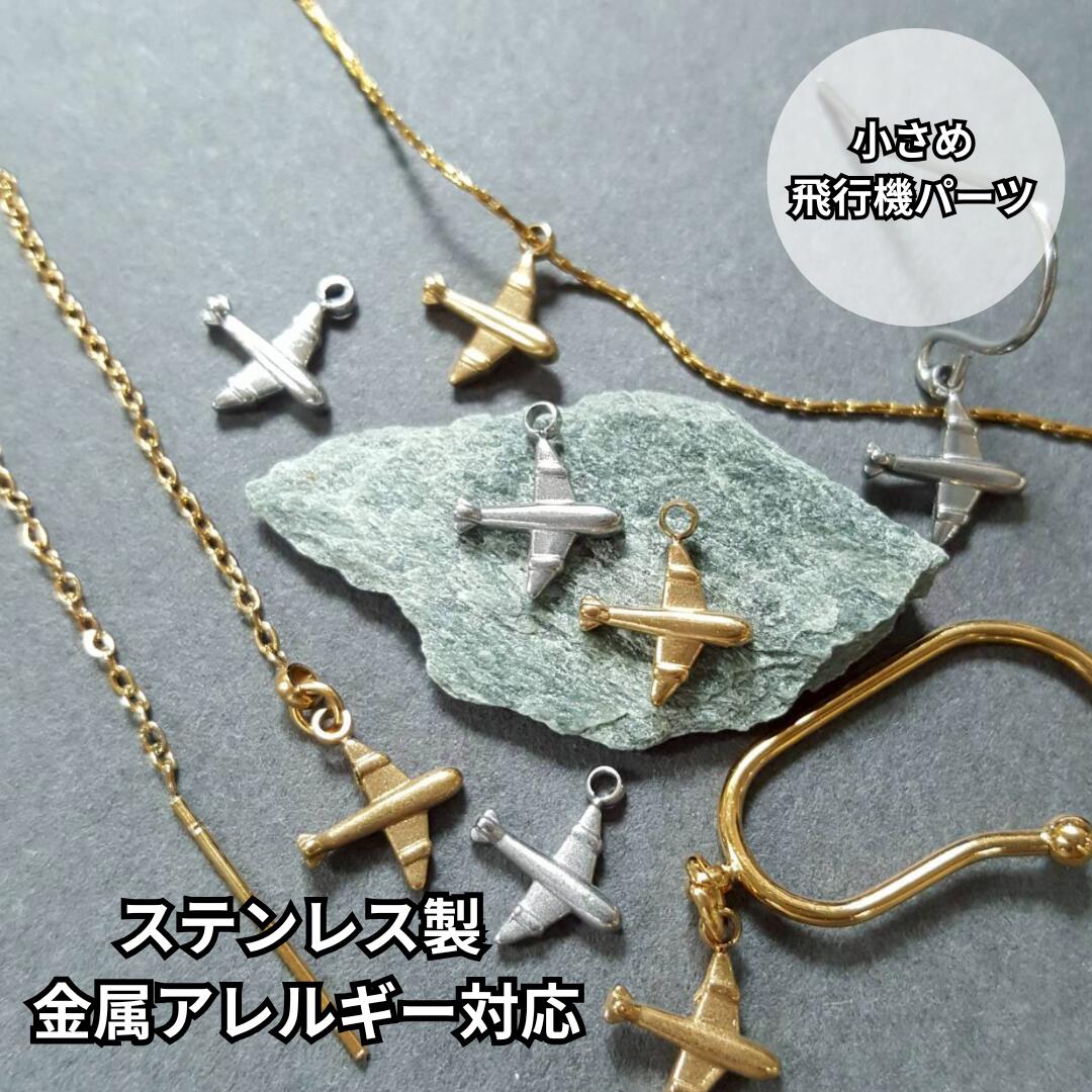 樂天商城 - オールステンレス スクエア 飛行機 airplane 小さめ パーツ 1個 販売 チャーム ネックレス素材 ピアス素材 ゴールド シルバー サージカルステンレス シンプル デザイン 24KGPイオンメッキ 無メッキ アレルギーフリー SUS304 ハンドメイド素材 マルカン付