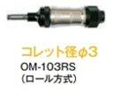 大見工業エアーグラインダーエアロスピン ストレートタイプOM−103RS