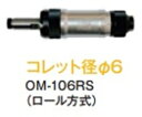 大見工業エアーグラインダーエアロスピン ストレートタイプOM−106RS