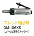 大見工業エアーグラインダーエアロスピン ストレートタイプOM−106XS