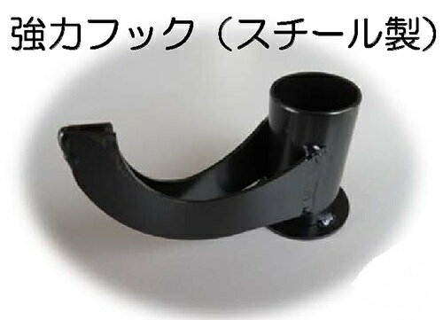 Rakuten - 法人様限定ですミツル強力ハシゴ用アッタチメントリリーフ用　強力フック（下部フック）スチール製タイプ代引き不可商品です北海道・四国・九州・沖縄・離島は別途運賃かかります中継料がかかる地域も別途送料かかります
