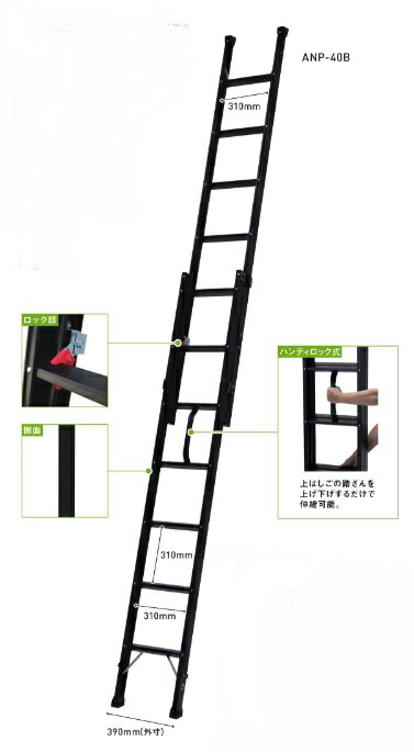 法人様限定ですアルインコハンディロック式2連はしごANP-40B代引き不可商品です。沖縄・離島は別途運賃..