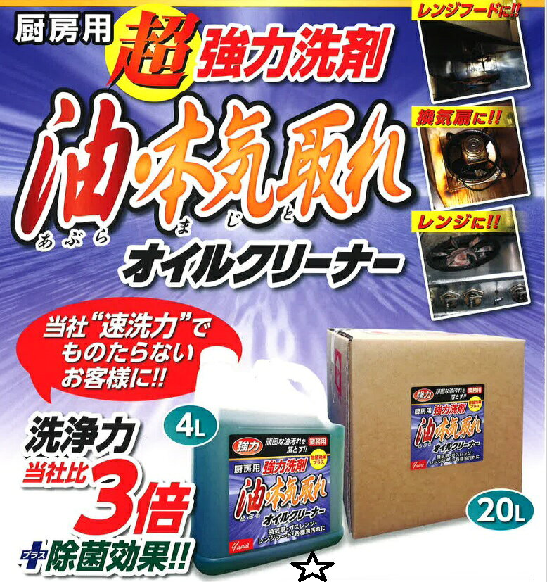 業務用　厨房用超強力洗剤です。 友和　速洗力でものたらないお客様におすすめ！ （洗浄力　速洗力の3倍＋除菌効果） 頑固な油汚れ・焼けコゲ汚れを強力洗浄します。 【仕様】 　成分：界面活性剤（非イオン系）、水酸化カリウム、溶剤、 　　　　d－リモネン、除菌剤、着色剤 　液性：アルカリ性 【用途】 ・厨房内の油汚れに。 　換気扇・レンジ・レンジフード・コンロの受け皿・ 　レンジ周りの壁・その他、あらゆる油汚れに。 【使用方法】 1　本体をスプレー容器に移してください。 　（使用する場所の希釈倍率でご使用してください。） 2　汚れた個所にスプレーで吹き付けるか、スポンジ等で 　　浸してください。 3　汚れが浮き出たら乾いた布で拭き取ってください。 4　頑固な汚れの場合は上記の作業を繰り返すか、固めの 　　ナイロンタワシ等で擦ってください。 　　また、汚れの上にペーパータオル等を張り付け、 　　その上からスプレーして約5分位を目安に放置すると 　　汚れが落ちやすくなります。 5　水溶性なので汚れに応じて、水またはお湯で希釈しても 　　ご使用いただけます。 6　レンジの五徳や受け皿は浸け置きすると効果的です。 　　本液を5倍～10倍程度のお湯（40°C～60°C）で 　　希釈して1時間位を目安に浸け置きしてから、固めの 　　スポンジやタワシ等で擦ってください。 　（希釈率及び浸け置き時間は汚れの度合いによって異なります。） 【使用できないところ】 ・換気扇モーター部分 ・アルミ・アルミ合金・銅・銅合金・亜鉛合金・亜鉛引鋼板 ・リノリウム・大理石・木・紙・繊維部分 ・ニス・クリアー・ペンキ面・自動車等塗装面 ・吸い込みのある壁 ・コンセント・スイッチ等通電箇所 ・フッ素加工（テフロン加工）表面 【注意】 ※1ケース（4本）価格です 　バラはできません。 ※画像の使用上の注意・応急処置を確認の上 　ご使用してください。 ※使用画像はイメージです。 ※法人様限定です。（個人宅は配達不可） ※沖縄・離島は別途運賃かかります。　