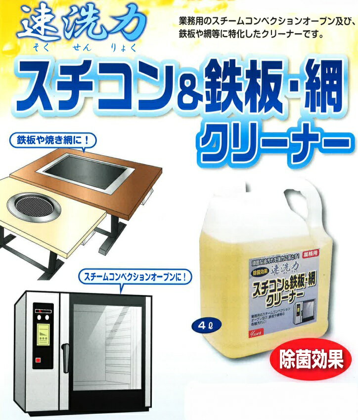 友和業務用加熱調理器具用超強力洗剤除菌効果　速洗力スチコン＆鉄板・網クリーナー　4L1ケース（4本）..