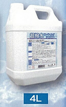 Rakuten - 法人様限定友和超撥水コーティングシャンプー4L1ケース（4本）価格です代引き不可商品です沖縄・離島は別途送料かかります