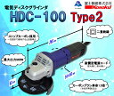 富士製砥kosoku電気ディスクグラインダーHDC－100 Type2砥石径100mmタイプ代引き不可商品です北海道 沖縄 離島は別途送料かかります