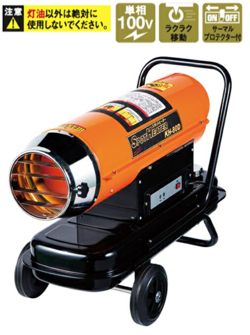 法人様限定商品ナカトミスポットヒーター（灯油ヒーター）KH-80D単相100V50Hz/60Hz兼用型代引き不可商品です。沖縄・離島は別途送料かかります
