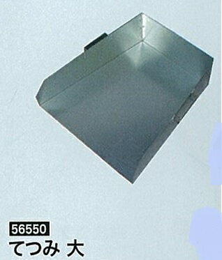 法人様限定です3個の価格ですバラはできません鉄製の箕（手箕）八ツ矢工業てつみ　大#56550代引き不可商品です北海道・沖縄・離島は別途運賃かかります中継料がかかる地域も別途送料かかります