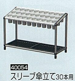 Rakuten - 法人様限定です八ツ矢工業スリーブ傘立て30本用#40054カラーは下記よりお選びください代引き不可商品です北海道・沖縄・離島は別途運賃かかります中継料がかかる地域も別途送料かかります※色確認の為、別品番の画像使用