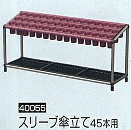 Rakuten - 法人様限定です八ツ矢工業スリーブ傘立て45本用#40055カラーは下記よりお選びください代引き不可商品です北海道・沖縄・離島は別途運賃かかります中継料がかかる地域も別途送料かかります※色確認の為、別品番の画像使用