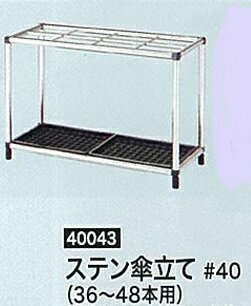 Rakuten - 法人様限定です八ツ矢工業ステン傘立て36本～48本用#40043代引き不可商品です北海道・沖縄・離島は別途運賃かかります中継料がかかる地域も別途送料かかります