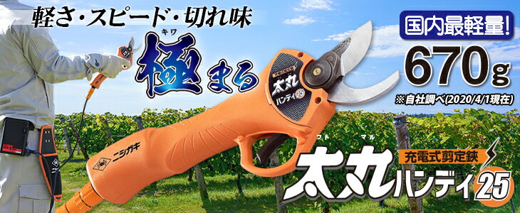 ニシガキ工業充電式剪定鋏太丸ハンディ25N-928バッテリー・充電器付代引き不可商品です。沖縄・離島は別途運賃かかります。