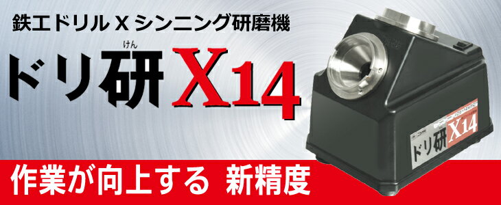 Rakuten - ニシガキ工業鉄工ドリル用Xシンニング研磨研磨機ドリ研X14　A型ステンレス用N−502Aチャック付代引き不可商品です。沖縄・離島は別途運賃かかります。