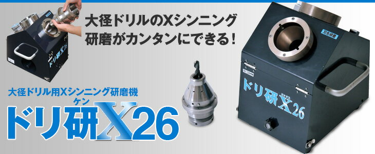 Rakuten - ニシガキ工業鉄工ドリル用Xシンニング研磨研磨機ドリ研X26ステンレス用N−874代引き不可商品です。沖縄・離島は別途運賃かかります。
