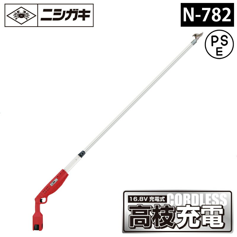 ニシガキ工業　充電式剪定鋏高枝充電2.0　N-782バッテリー・充電器付代引き不可商品です。沖縄・離島は..