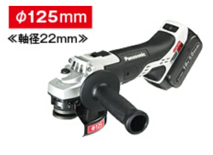 パナソニック充電ディスクグラインダー125mm　軸径22mm18V　5.0Ah　60分充電電池パックセット品Dual（..