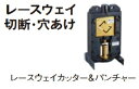 パナソニック油圧マルチシリーズ(レースウェイ切断・穴あけ)別売品レースウェイカッター&パンチャーEZ9XRCP1本体・カッター刃・パンチダイス・アルミケース付代...