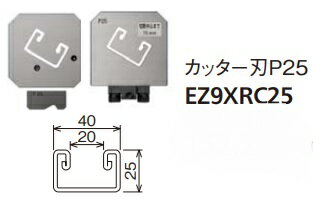 ・油圧マルチシリーズ（レースウェイ切断・穴あけ）別売品です！ ・レースウェイカッター＆パンチャの別売カッター刃（切断）です！ 　※カッター刃のみでは使用できません。 　　別売りのレースウェイカッター＆パンチャをご用意・ 　　お買い上げいただき、ご使用ください。 【対応機種】 　・レースウェイカッター＆パンチャ：EZ9XRCP1 【注意】 ※本体画像はイメージです。 　カッター刃・パンチダイスをとりつけた際のイメージです。 ※使用例の画像はイメージです。 　実際に切断作業をする際はパンチダイスを取り外してください。 　切断時の反動でパンチダイスとカッターが接触し 　破損する恐れがあります。 ※アタッチメントのみで出来ない作業があります。 　必ず使用する作業に必要な別売り品を確認、 　ご用意、お買い上げしてから、ご使用ください。 ※特長・仕様・切断能力は画像を確認してください。