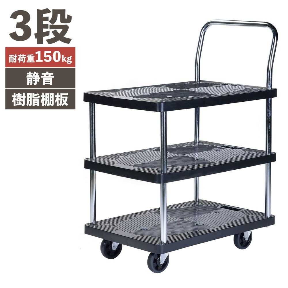 Rakuten - ビーカム静かな樹脂台車 3段 150PH1509P-3沖縄・離島は別途運賃かかります代引不可