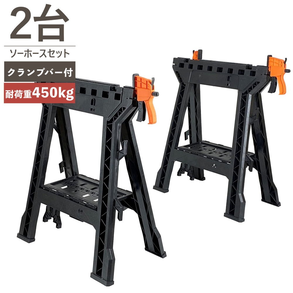 Rakuten - ビーカムクイックバークランプ がセット出来る多機能 ソーホース 2台セット MSH460-2P沖縄・離島は別途運賃かかります代引不可