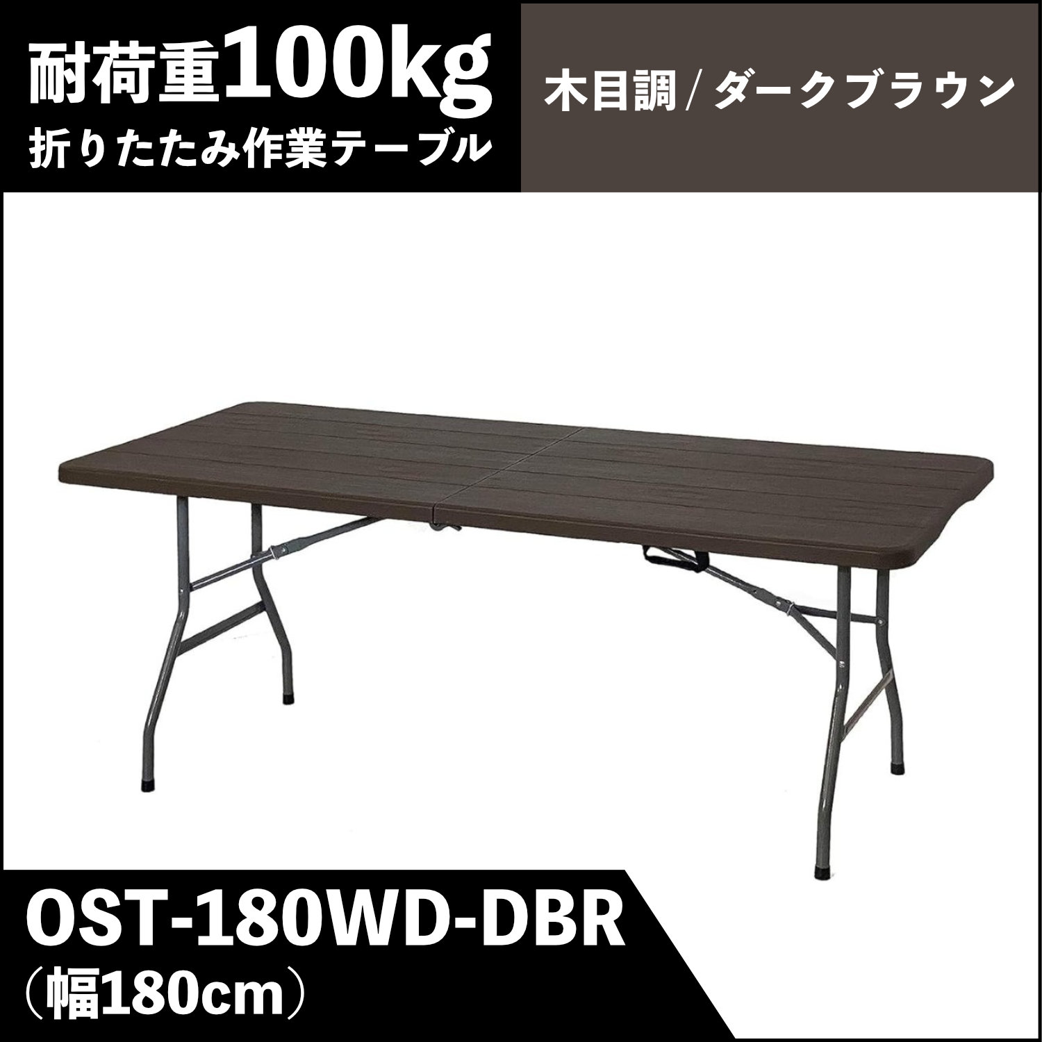 Rakuten - ビーカム折りたたみ作業テーブル 木目調 ダークブラウンOST-180WD沖縄・離島は別途運賃かかります代引不可
