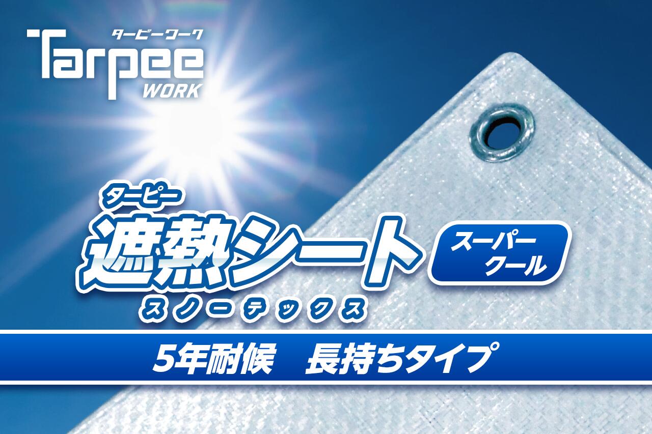 Rakuten - 萩原工業ターピー 遮熱シート スノーテックス・スーパークール 沖縄・離島は別途運賃かかります代引不可