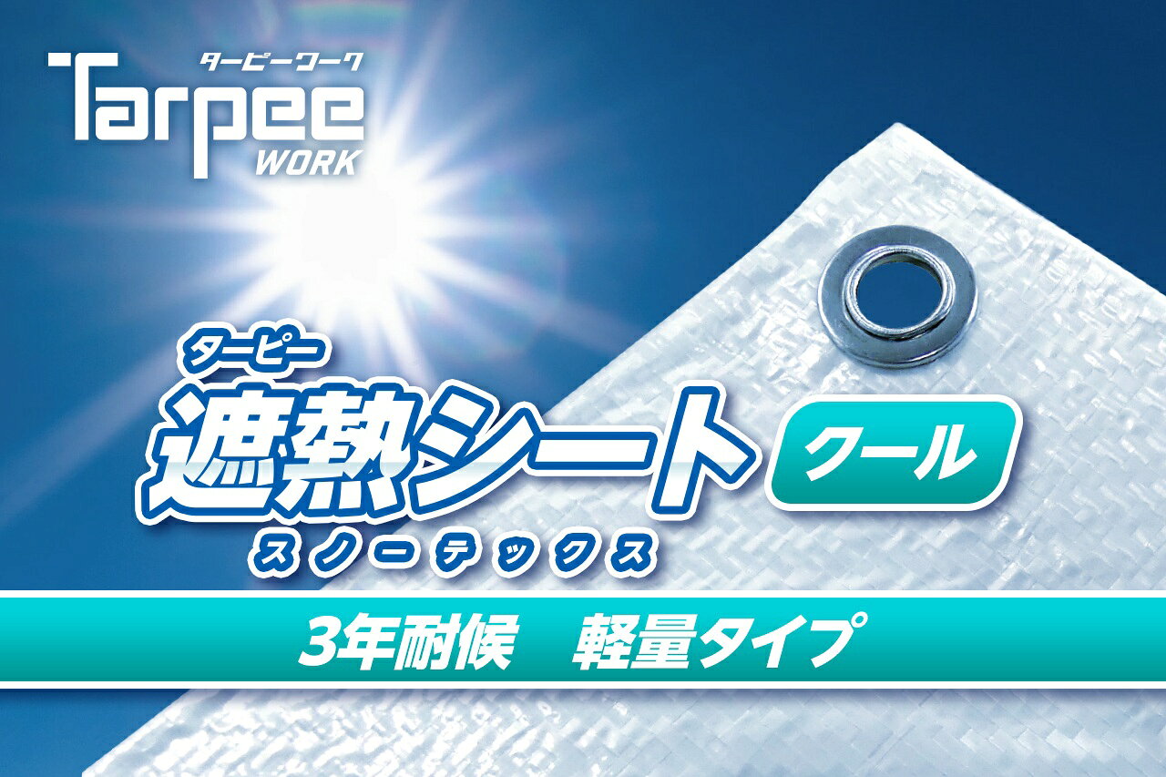 ※沖縄・離島は別途送料かかります ※代引不可 【特長】 ●スノーテックスの標準品。遮熱性・防水性・採光性を兼ね備えたシートです。 ●耐候年数は約3～4年。長期間使用する養生用のシート、カバーとして使用できます。 【用途】 屋外での遮熱カバー・遮熱天幕オーニング材として。 【カラー】 パールホワイト